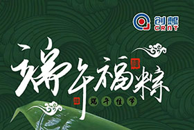 節(jié)日 ▏創(chuàng)想智控全體員工祝端午粽香、幸福安康