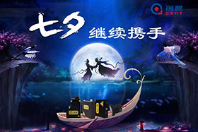 七夕有約、不見不散
